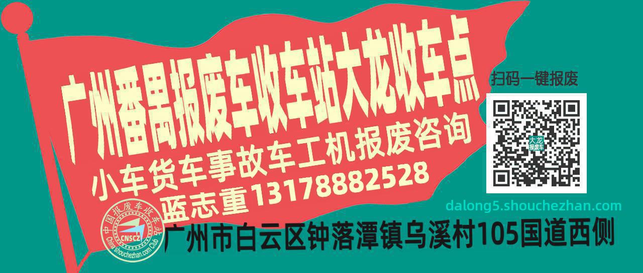 广州番禺报废车收车站大龙收车点